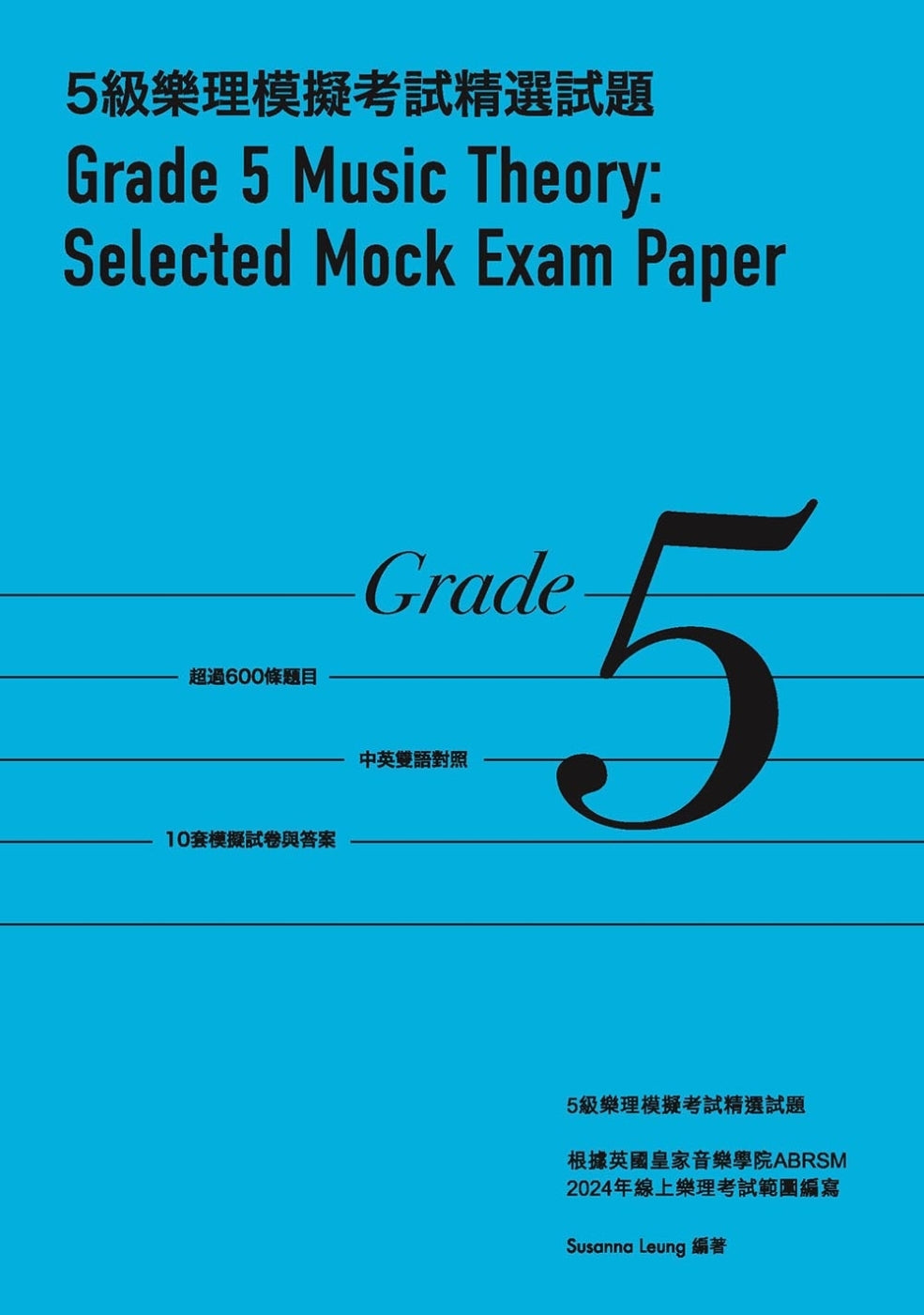 演奏級鋼琴老師精選 Grade 5 樂理模擬考試試題 Music Theory Mock Paper