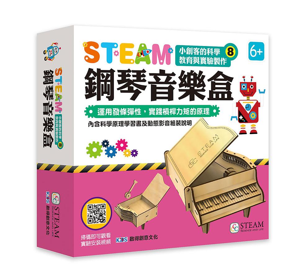 STEAM小創客的科學教育與實驗製作08：鋼琴音樂盒