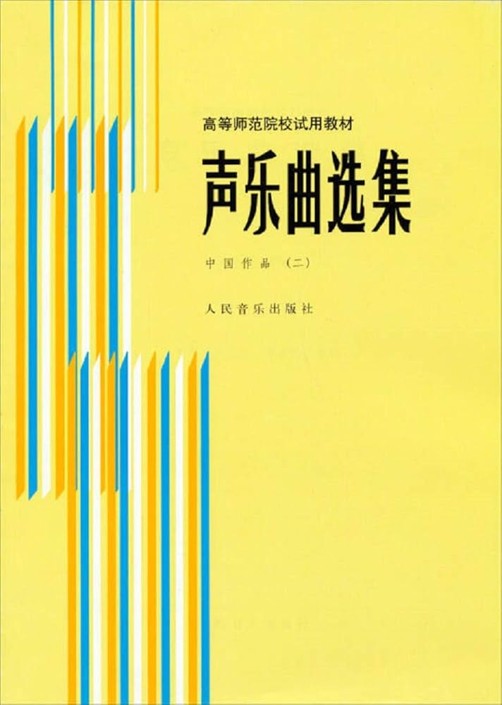 (#20) 聲樂曲選集- 中國作品第二冊