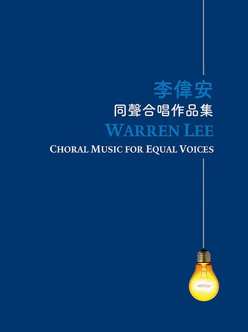 (#34/37) Warren Lee: Choral Music for Equal Voices 李偉安同聲合唱作品集