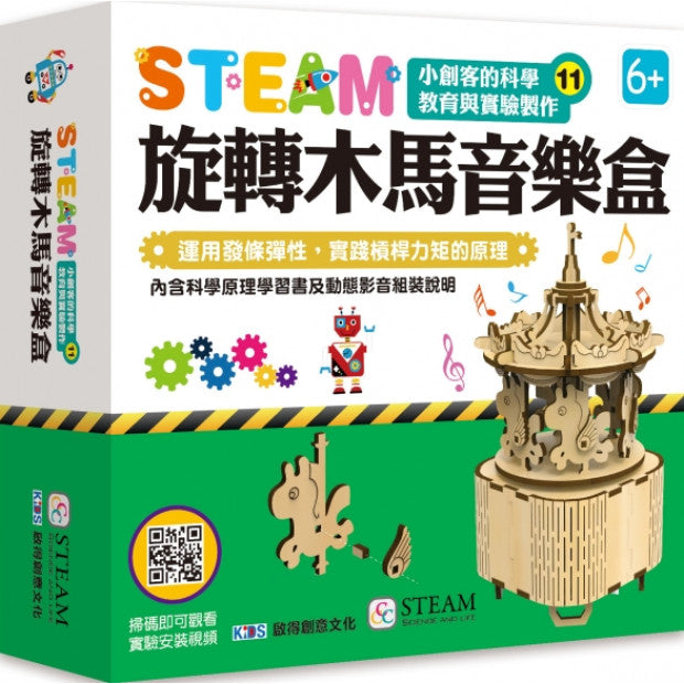 STEAM小創客的科學教育與實驗製作11：旋轉木馬音樂盒