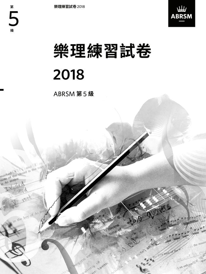 2018年 ABRSM 樂理練習試題 第五級  (中文版)