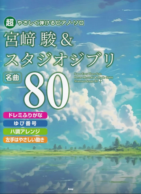 超簡單鋼琴彈奏：宮崎駿＆ 吉卜力動畫精選名曲樂譜 80首 Studio Ghibli Easy Piano 80