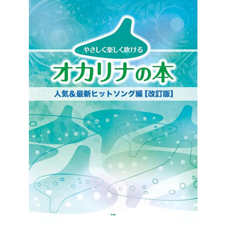 輕柔快樂地演奏陶笛：J-POP和最新熱門歌曲【修訂版】J-POP & Best Hits for Ocarina