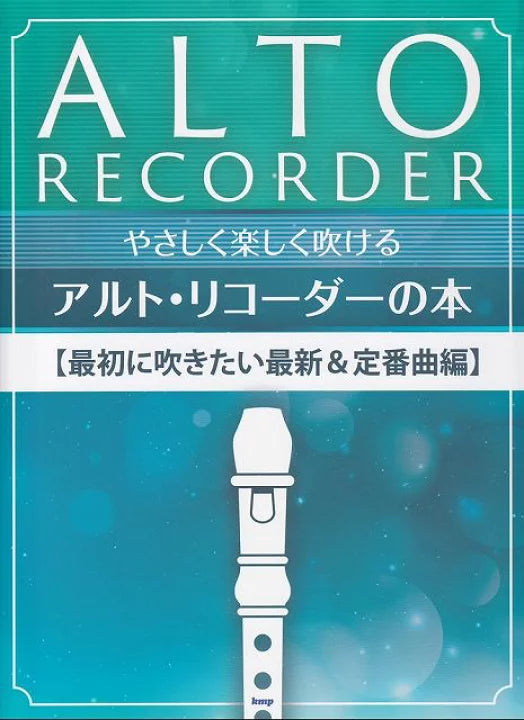 中音牧童笛吹奏：最新人氣＆經典歌曲樂譜精選集 (Alto Recorder: Newest and Classic Songs)