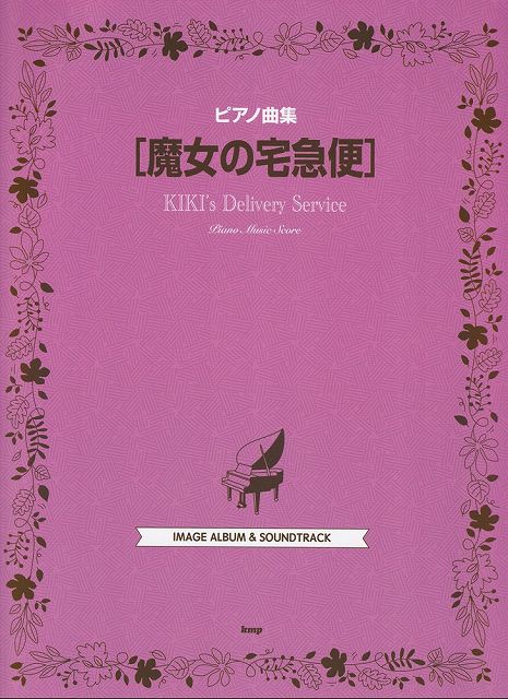 宮崎駿動畫琴譜精選集：魔女の宅急便 Kiki's Delivery Service Studio Ghibli Piano