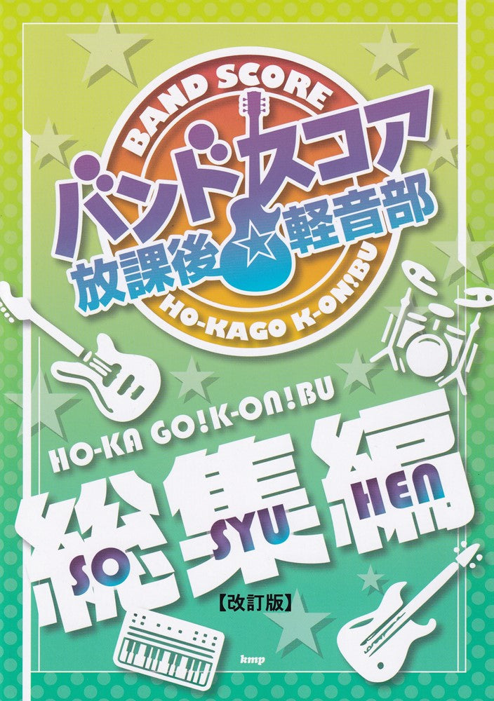 K-ON! 放課後輕音部人氣歌曲音樂團譜集：總集編【改訂版】Band Score 樂隊團譜