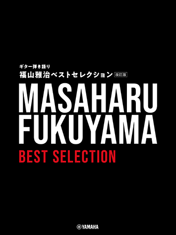 Sing with Guitar! 福山雅治 Best selection 結他譜 (修訂版 Revised Edition) Fukuyama Masaharu