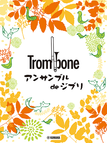 Stuido Ghibli Songs for Trombone Ensemble 吉卜力工作室作品 長號合奏