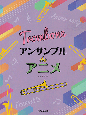 Anime Themes for Trombone Ensemble 長號合奏動漫歌曲精選 (新版 New Edition)