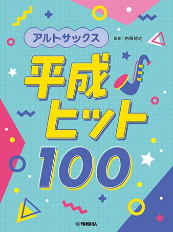 色士風 Saxphone 平成時期 J-POP 100 Hits