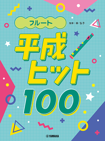 長笛 Flute 平成時期 J-POP 100 Hits