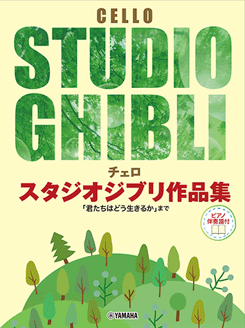 Cello Stuido Ghibli 吉卜力工作室作品集 大提琴【附鋼琴伴奏】