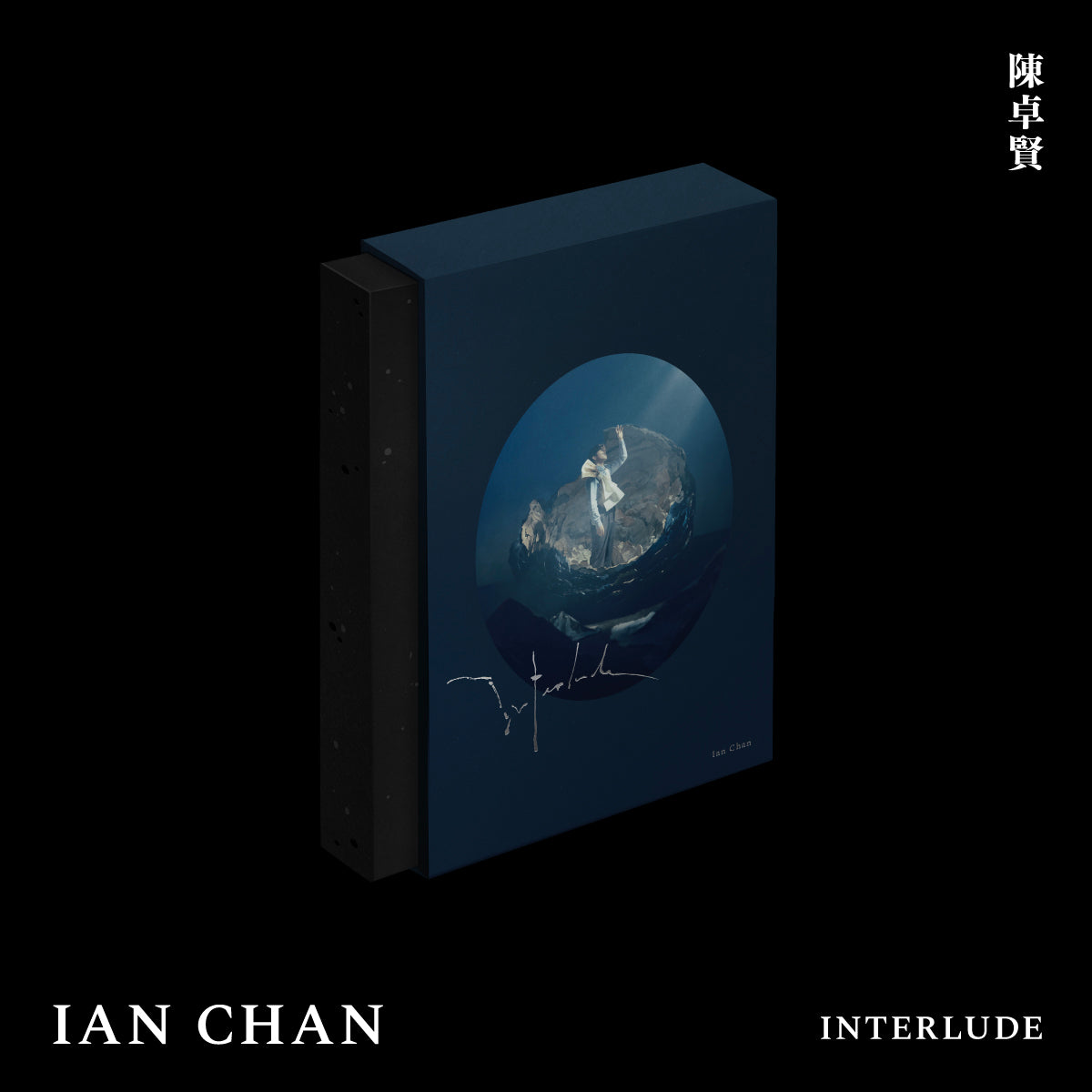 (網上已截單) 陳卓賢 Ian Chan 個人專輯《 Interlude 》(CD)