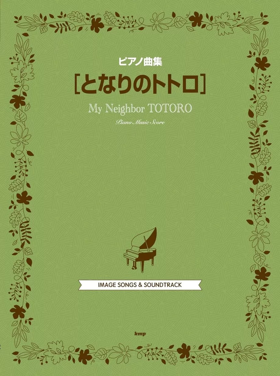 宮崎駿動畫琴譜精選集：龍貓 My Neighbor Totoro Studio Ghibli Piano