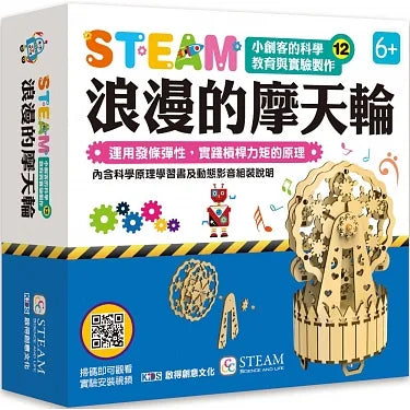 STEAM小創客的科學教育與實驗製作12：浪漫的摩天輪