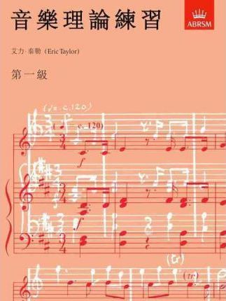 Music Theory Practice Papers Grade 1 (Chinese Edition) — Tom Lee Music