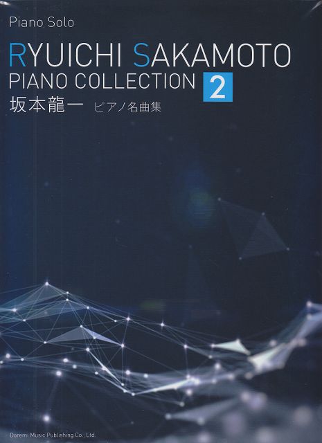 Ryuichi Sakamoto 坂本龍一：Piano Masterpiece Collection 2 鋼琴名曲