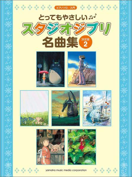 ピアノソロ入門 スタジオジブリ ベストヒット10 入門編 決定版 - その他