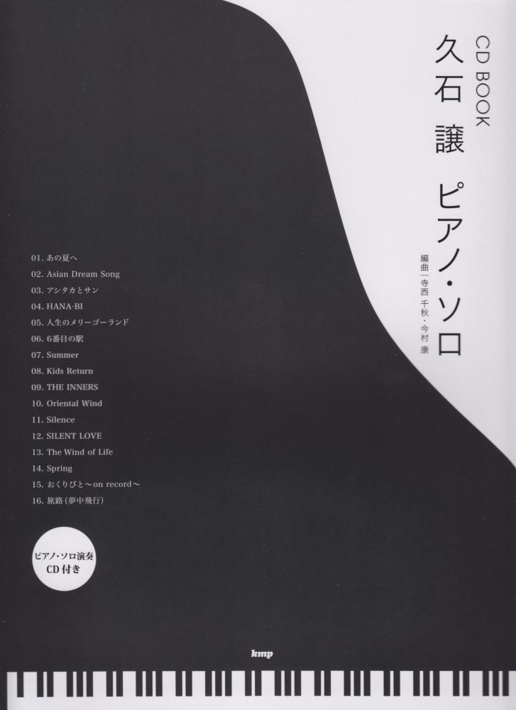 久石譲 Joe Hisaishi Piano Solo With CD 鋼琴譜 — Tom Lee Music