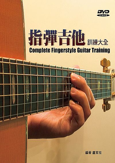 指彈吉他訓練大全附dvd — Tom Lee Music